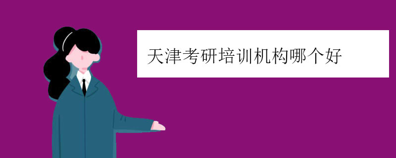 天津考研培训机构哪个好？推荐有实力的