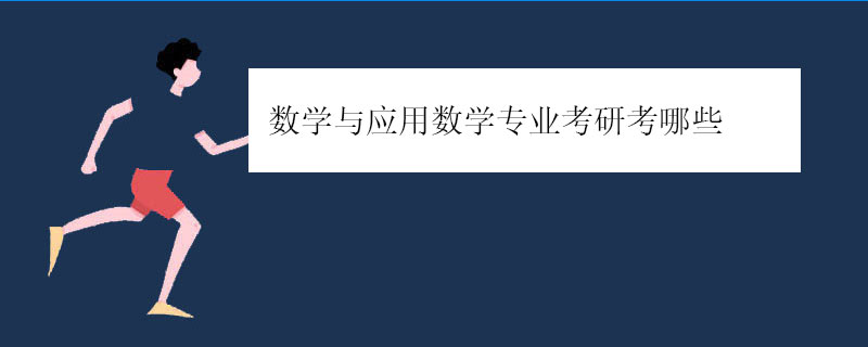 数学与应用数学专业考研考哪些，难吗?