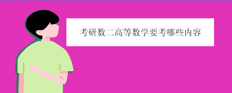考研数二高等数学要考哪些内容（数二和数一有什么区别）