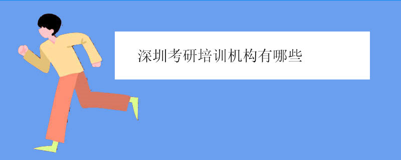 深圳考研培训机构有哪些？罗列可靠机构
